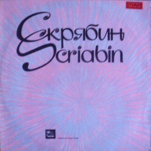 А. Скрябин: Симфония № 1 (Е. Светланов)