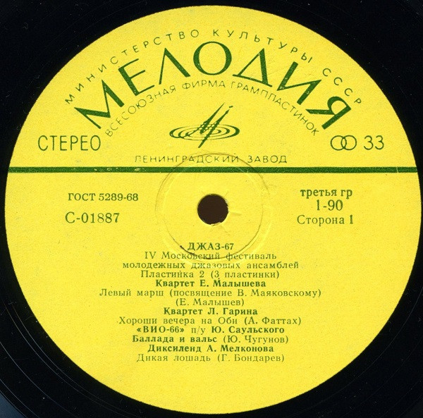 «ДЖАЗ-67» (Четвертый Московский фестиваль молодежных джазовых ансамблей) (2/3)