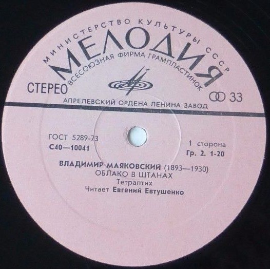 В. МАЯКОВСКИЙ. Облако в штанах, тетраптих. Е. Евтушенко