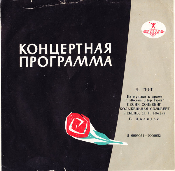 Э. Григ (1843-1907). Поёт Гаянэ Долидзе (сопрано)