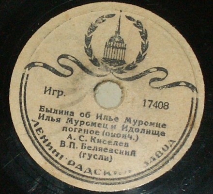 А. КИСЕЛЕВ (чтение в сопр. гуслей)