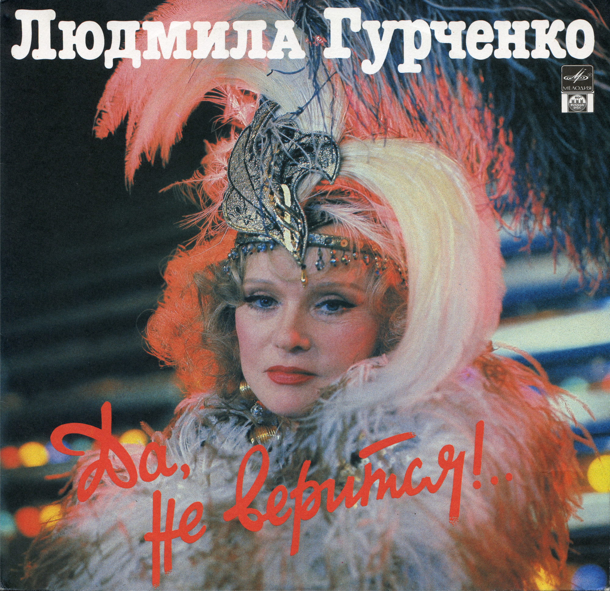 Людмила ГУРЧЕНКО. Да, не верится!..