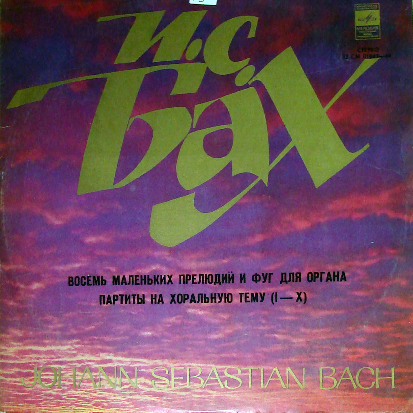 И. С. Бах: Органные произведения (Гарри Гродберг)