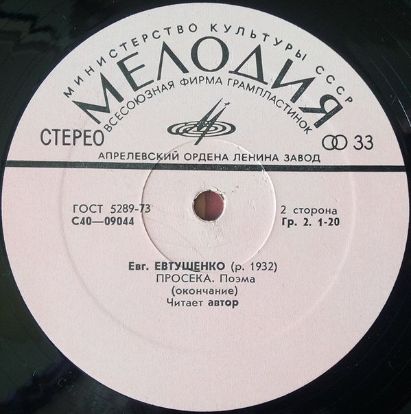 Е. ЕВТУШЕНКО. Просека (поэма о БАМе). Читает автор.