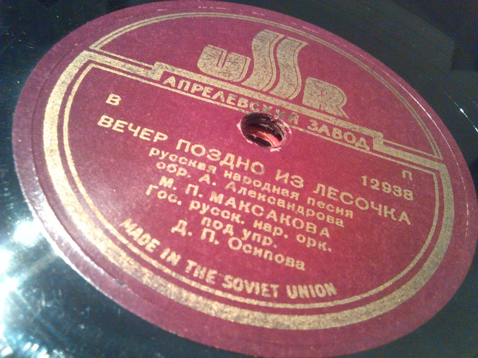 М. П. Максакова - Среди долины ровныя / Вечер поздно из лесочка
