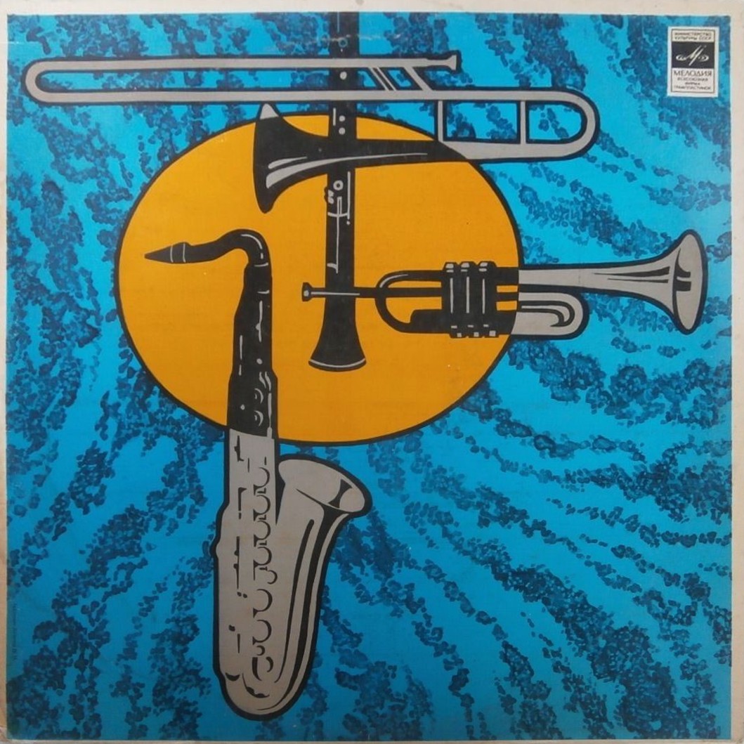 Ансамбль «Мелодия». Знакомые мелодии