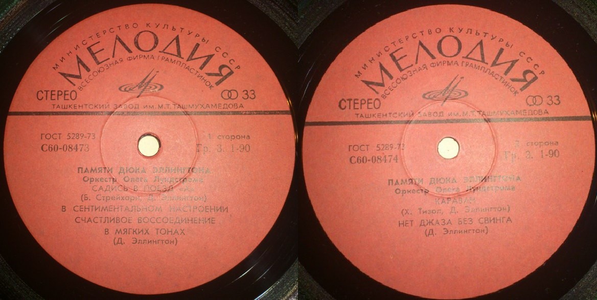 Оркестр Олега Лундстрема. Памяти Дюка Эллингтона