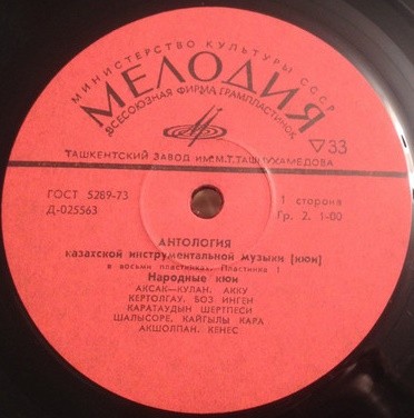 Антология казахской инструментальной музыки