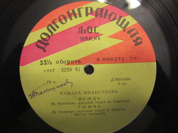 Поёт Тамара Миансарова