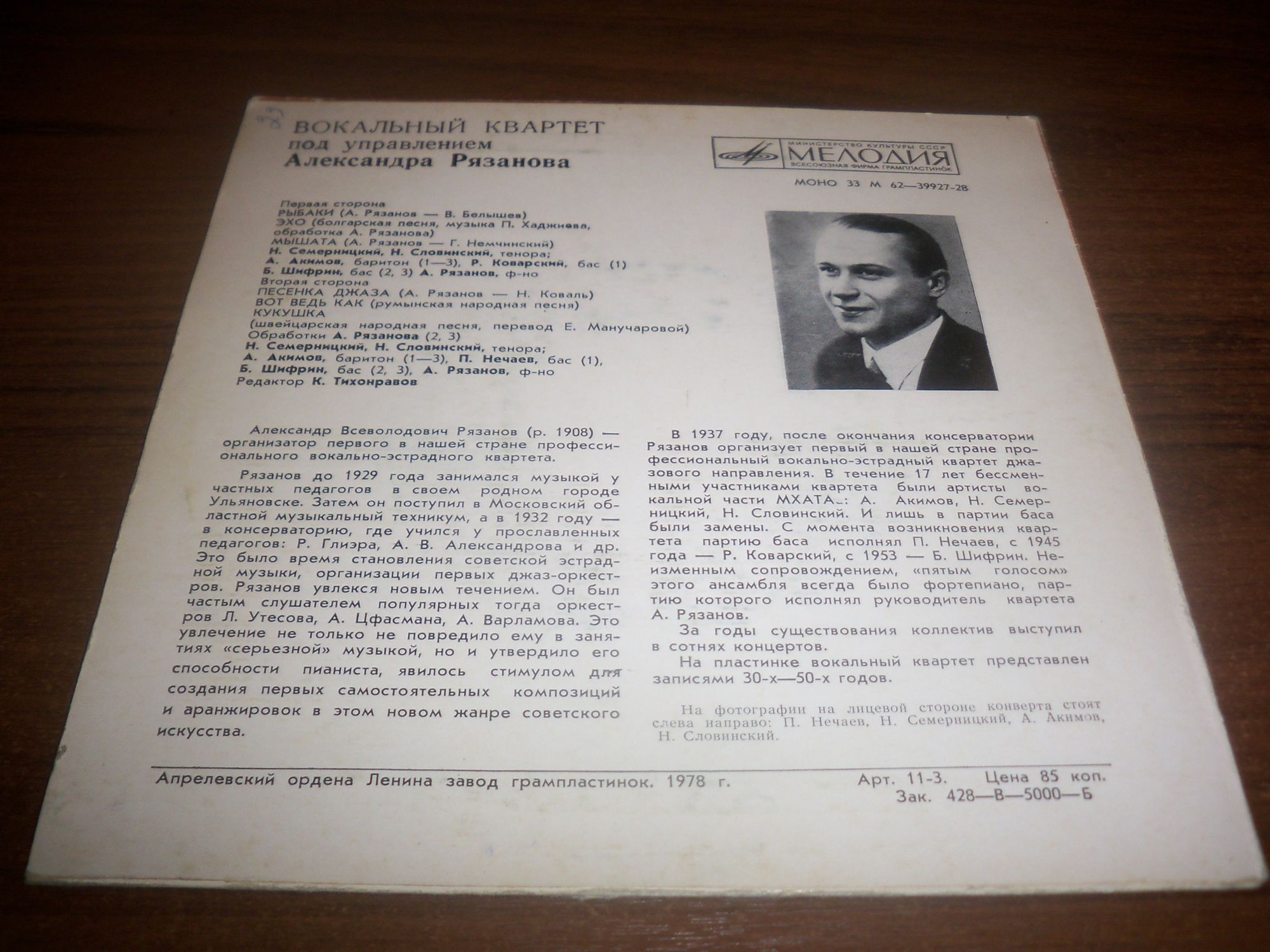 ВОКАЛЬНЫЙ КВАРТЕТ п/у Александра РЯЗАНОВА (архивные записи).