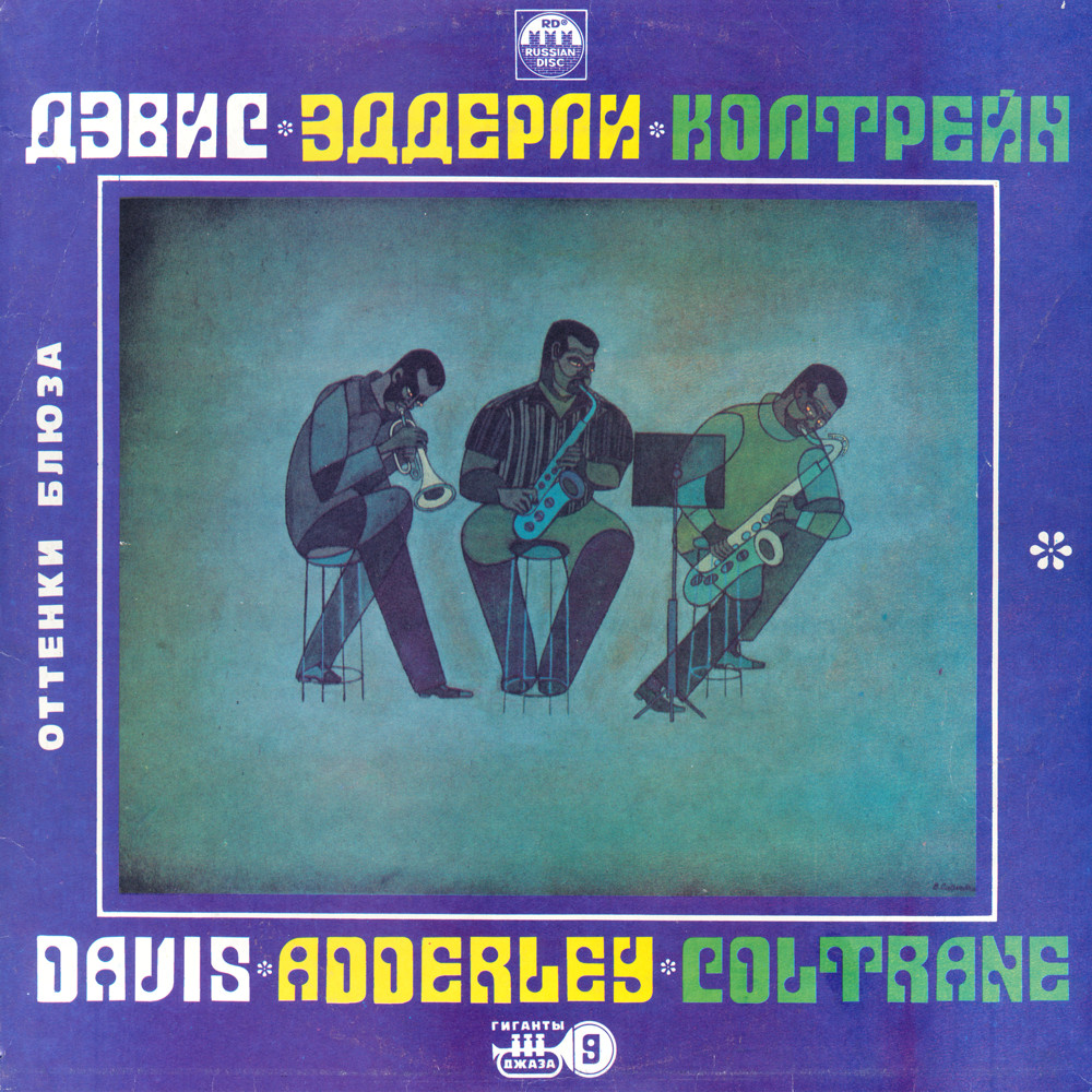 М.ДЭВИС, К.ЭДДЕРЛЕЙ, ДЖ.КОЛТРЕЙН. Оттенки блюза