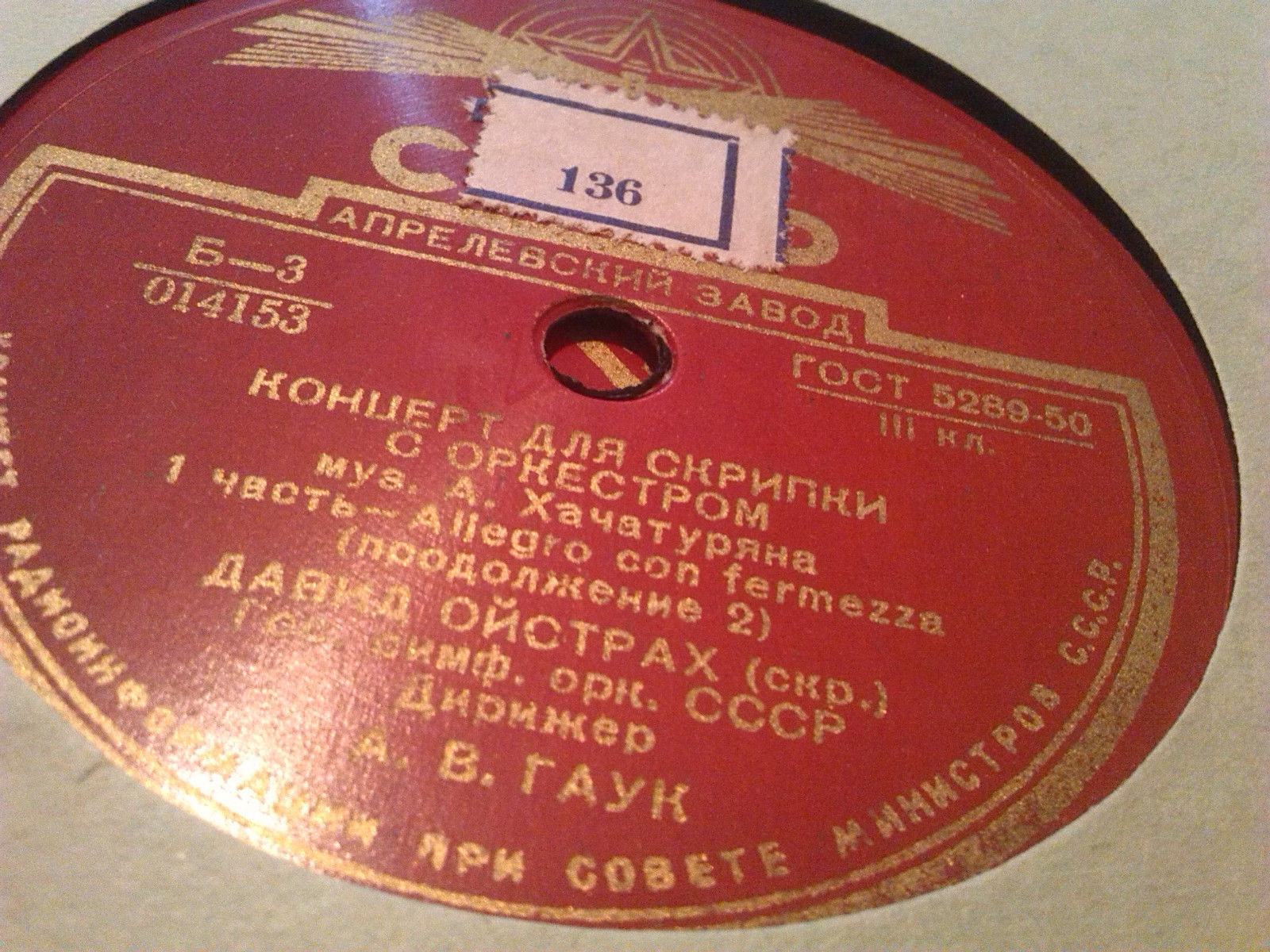 А. ХАЧАТУРЯН. Концерт для скрипки с оркестром ре мажор - Д. Ойстрах (скрипка), Гос. симф. оркестр СССР, дирижер А. Гаук