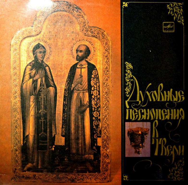 Духовные песнопения в Твери