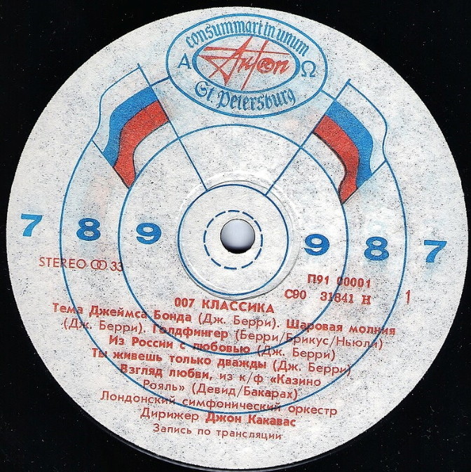 007 КЛАССИКА: Музыка из кинофильмов о Джеймсе Бонде