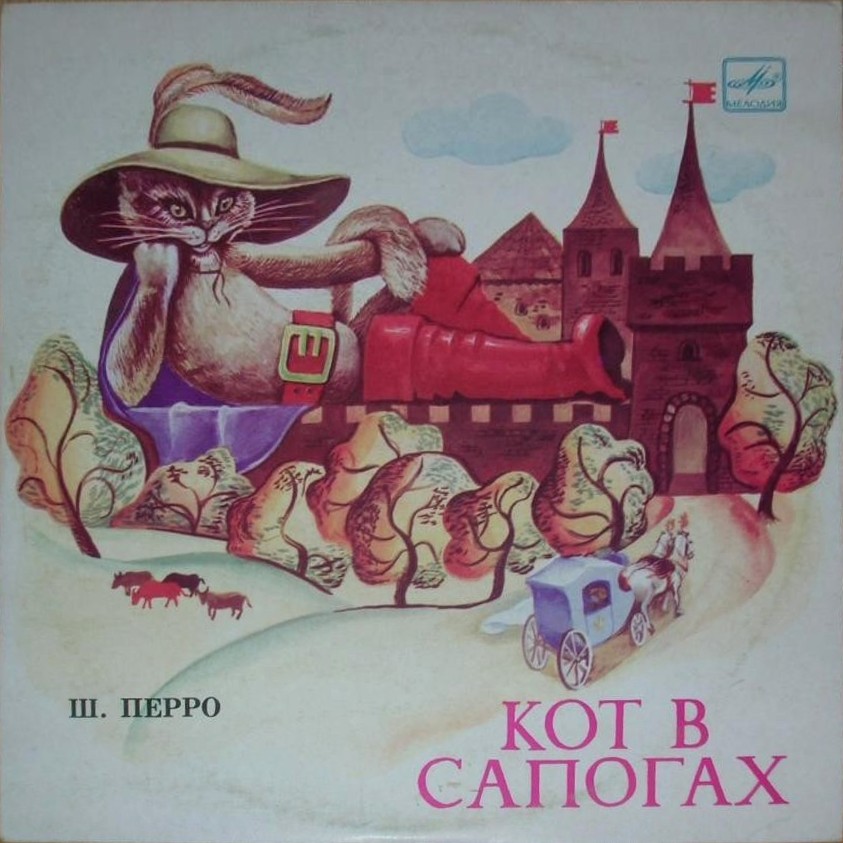 Шарль Перро. Кот в сапогах