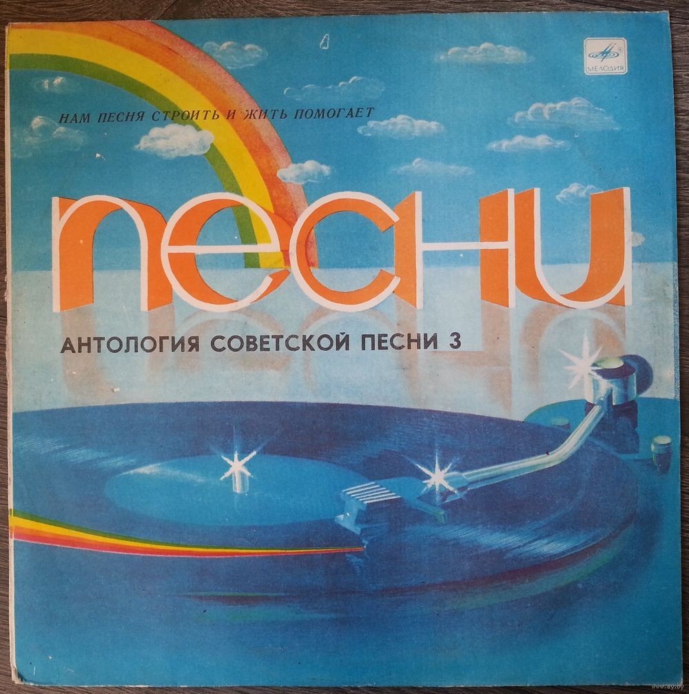 НАМ ПЕСНЯ СТРОИТЬ И ЖИТЬ ПОМОГАЕТ. Антология советской песни. Пластинка 3