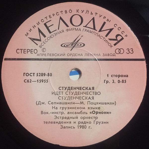 "Студенческая". Песни Дж. Сепиашвили на сл. М. Поцхишвили. ВИА "Ориони"