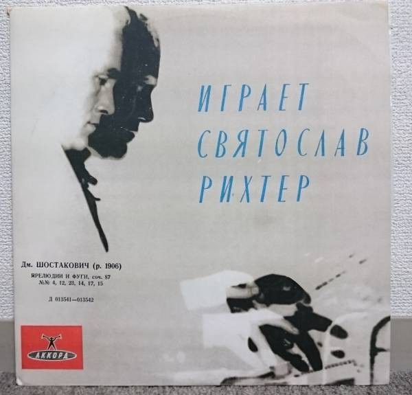 Д. ШОСТАКОВИЧ Прелюдии и фуги для ф-но (С. Рихтер)
