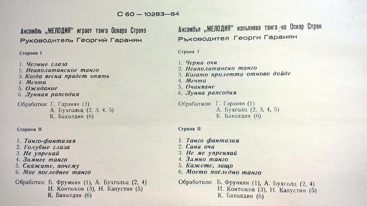 Ансамбъл "Мелодия". За добро настроение [по заказу болгарской фирмы БАЛКАНТОН]
