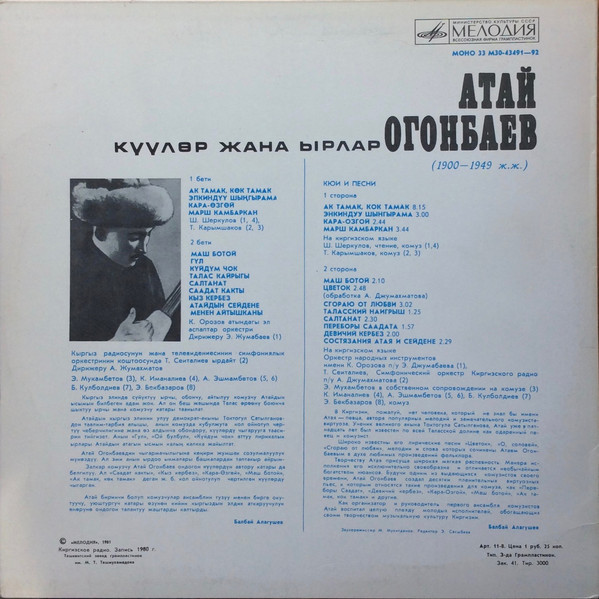 Атай ОГОНБАЕВ (1900—1949). Кюи и песни