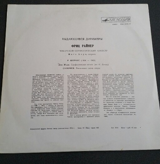 Р. ШТРАУС Дон Жуан, Саломея (Фриц Райнер, Чикагский СО)