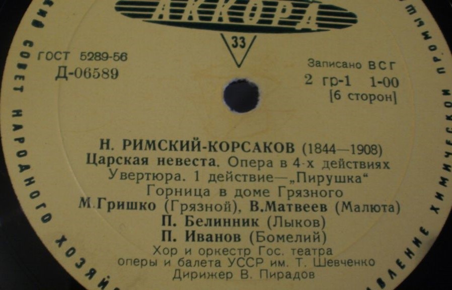 Н. РИМСКИЙ-КОРСАКОВ (1844–1908): «Царская невеста», опера в 4 д.