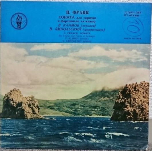 Ц. Франк: Соната для скрипки и ф-но (В. Климов, В. Ямпольский)