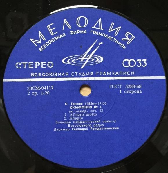 С. ТАНЕЕВ. Симфония № 4 (Г. Рождественский)