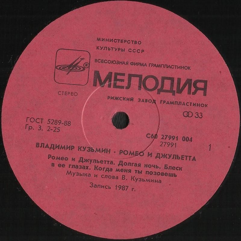 Владимир КУЗЬМИН. "Ромео и Джульетта"