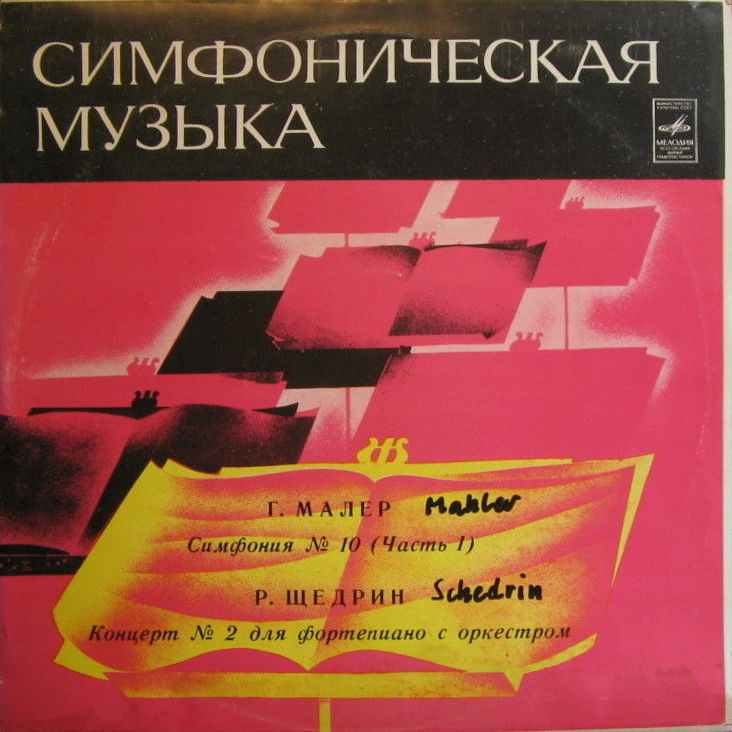 Г. МАЛЕР, Р. ЩЕДРИН