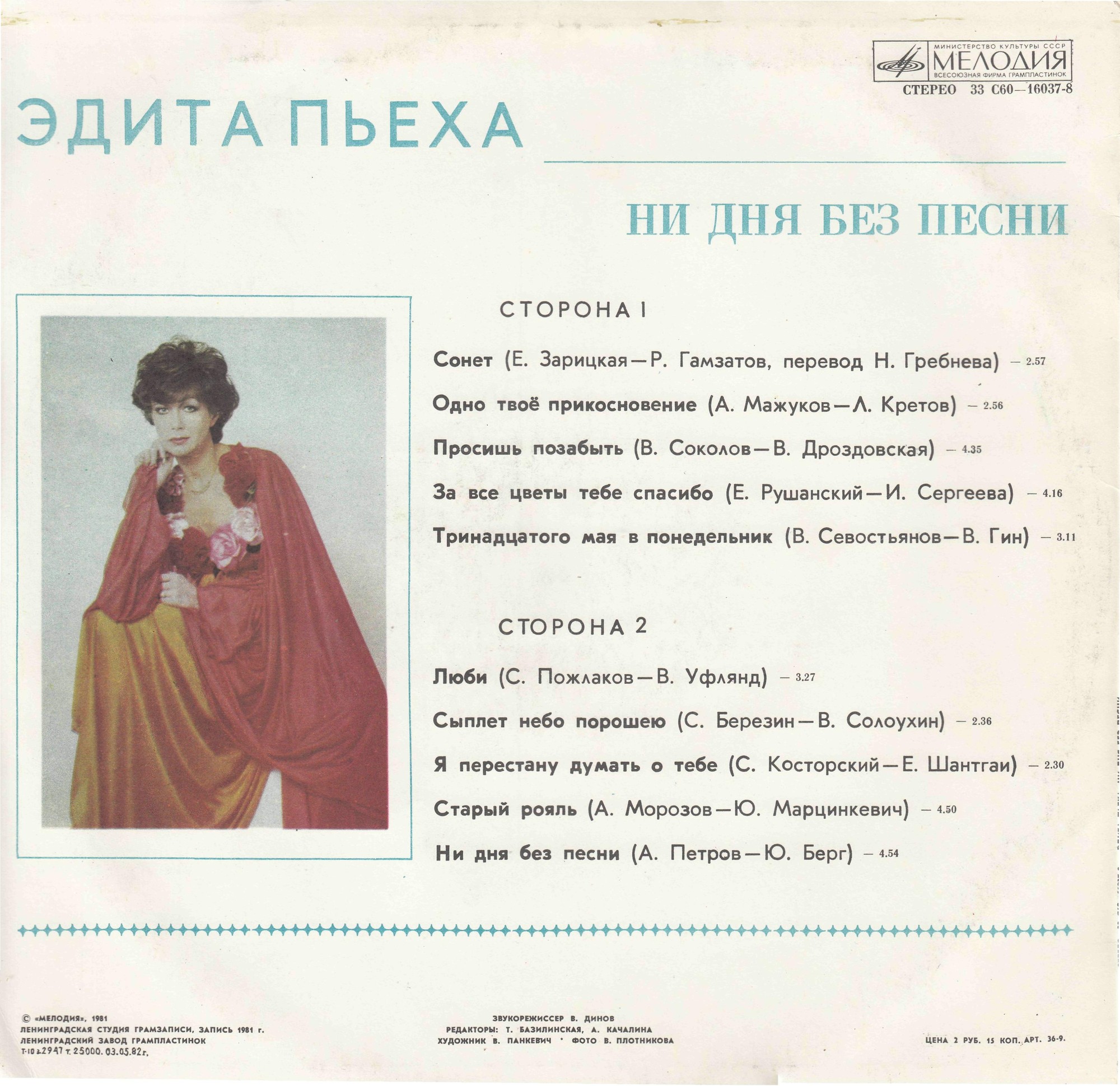 Эдита ПЬЕХА. «Ни дня без песни»