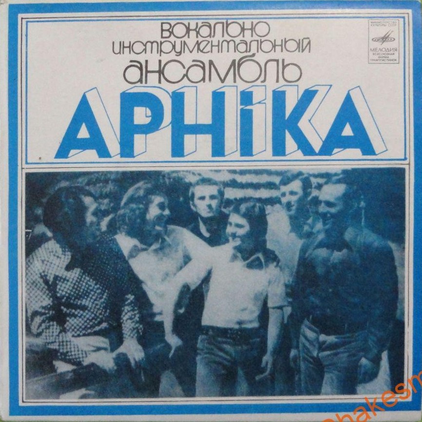 ВИА «АРНIКА». Пiснi Олексiя Екiмяна