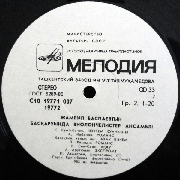Джамбул БАСПАЕВ (виолончель). АНСАМБЛЬ ВИОЛОНЧЕЛИСТОВ п/у Джамбула Баспаева