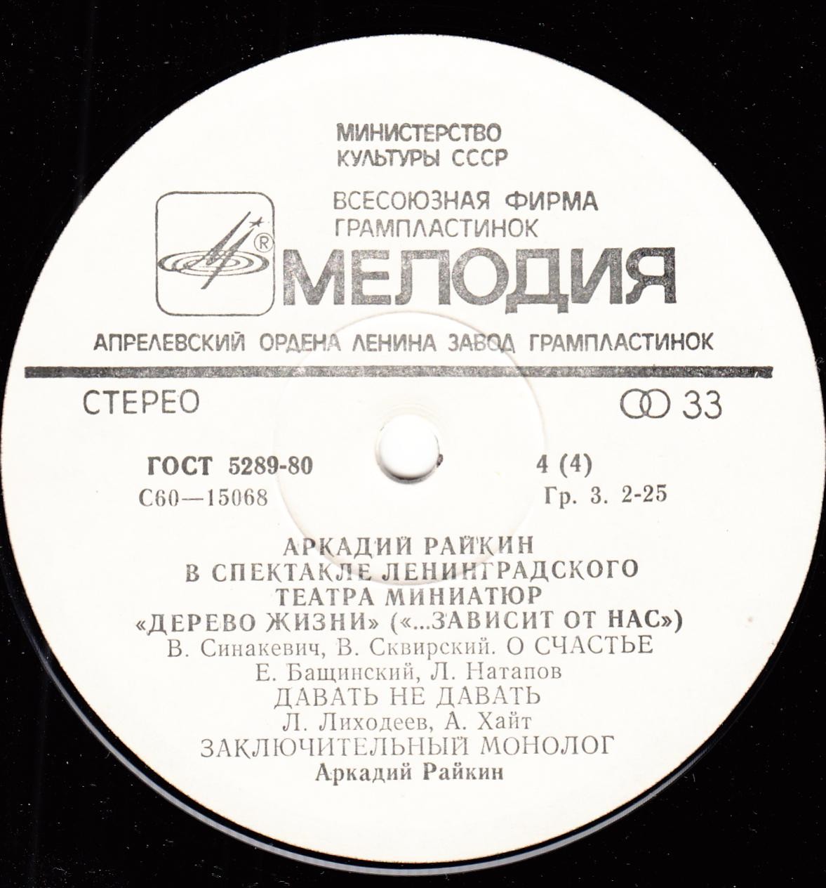 Аркадий Райкин. Дерево жизни («…зависит от нас»)