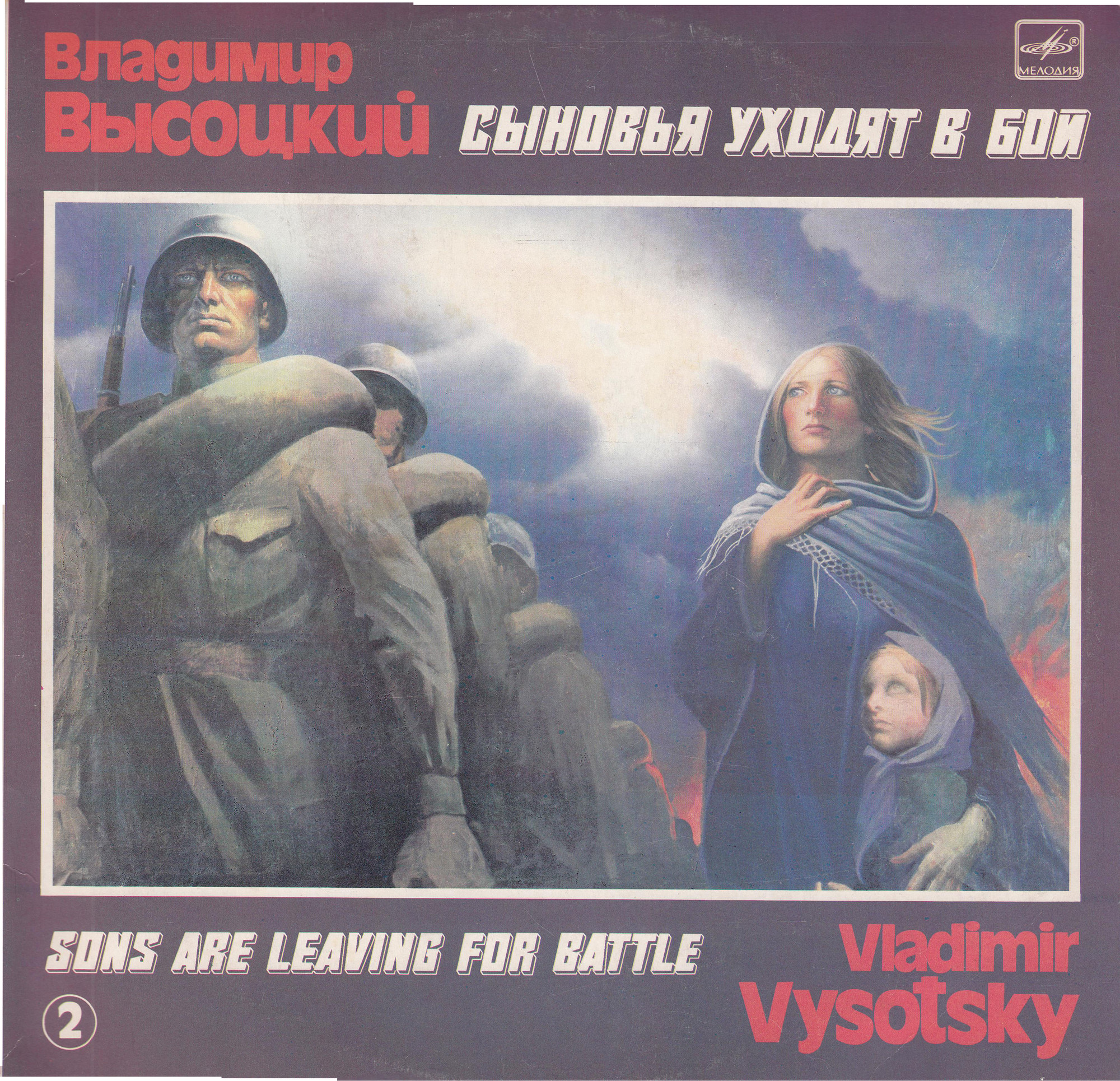 Владимир Высоцкий. Сыновья уходят в бой (2-я пластинка)