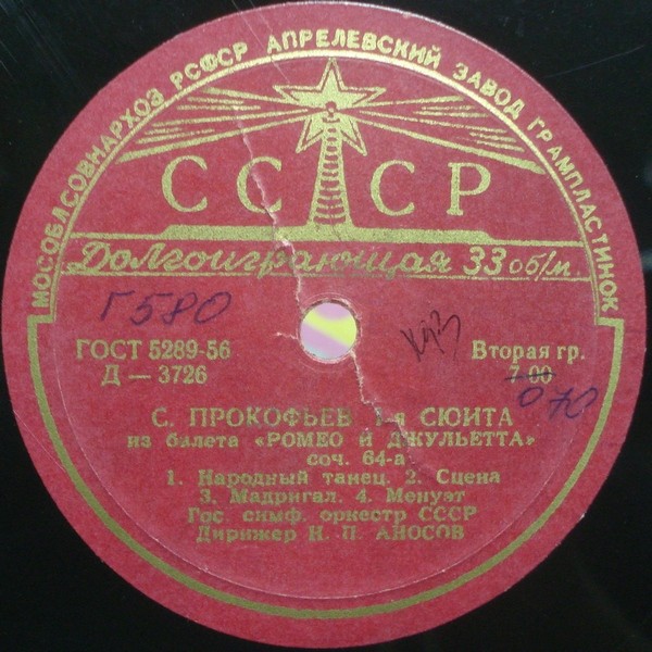 С. ПРОКОФЬЕВ (1891-1953) Сюита №1 из балета «Ромео и Джульетта», соч. 64-а — Н. Аносов