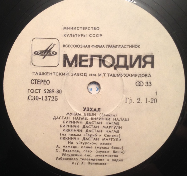 УЗХАЛ. Уйгурский нар. мукам (сл. Залили, Машрапа, Хувейды и нар.);