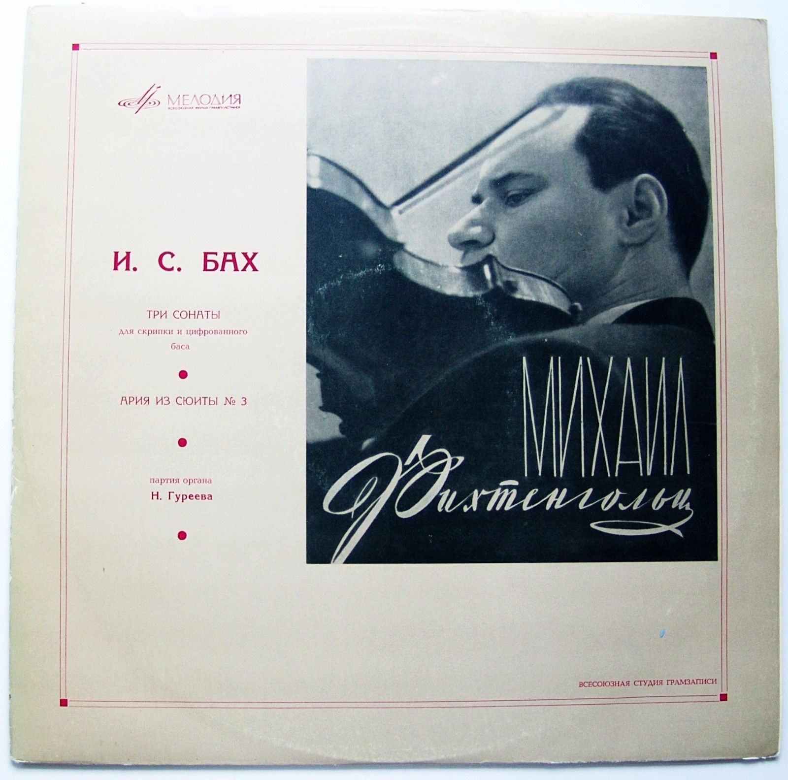 И. С. Бах.  Михаил Фихтенгольц (скрипка),   Наталия Гуреева (орган)