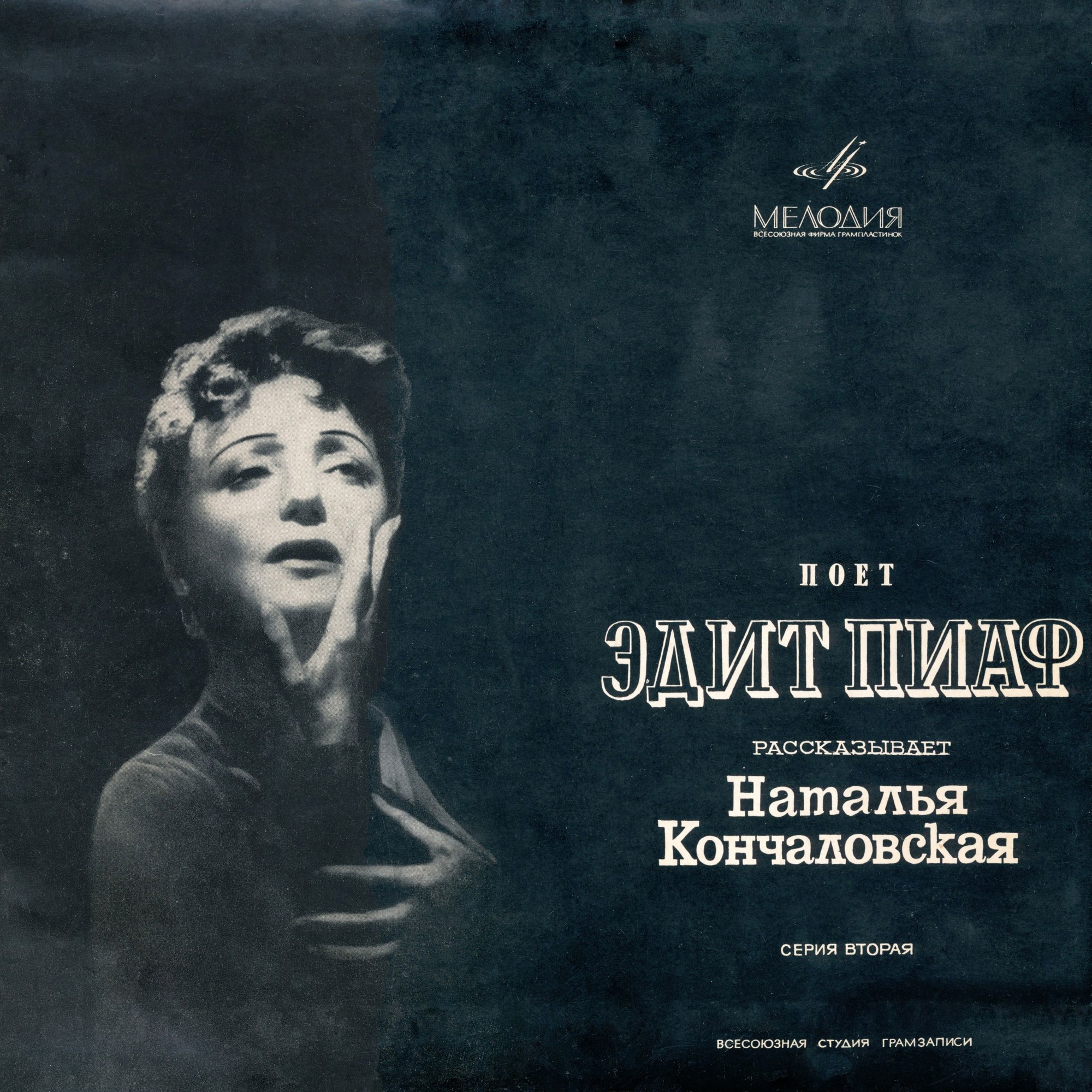 Поёт Эдит Пиаф (2 серия)