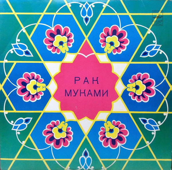 «РАК МУКАМИ»