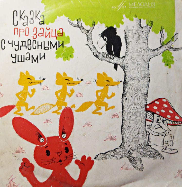 Сказка про зайца с чудесными ушами