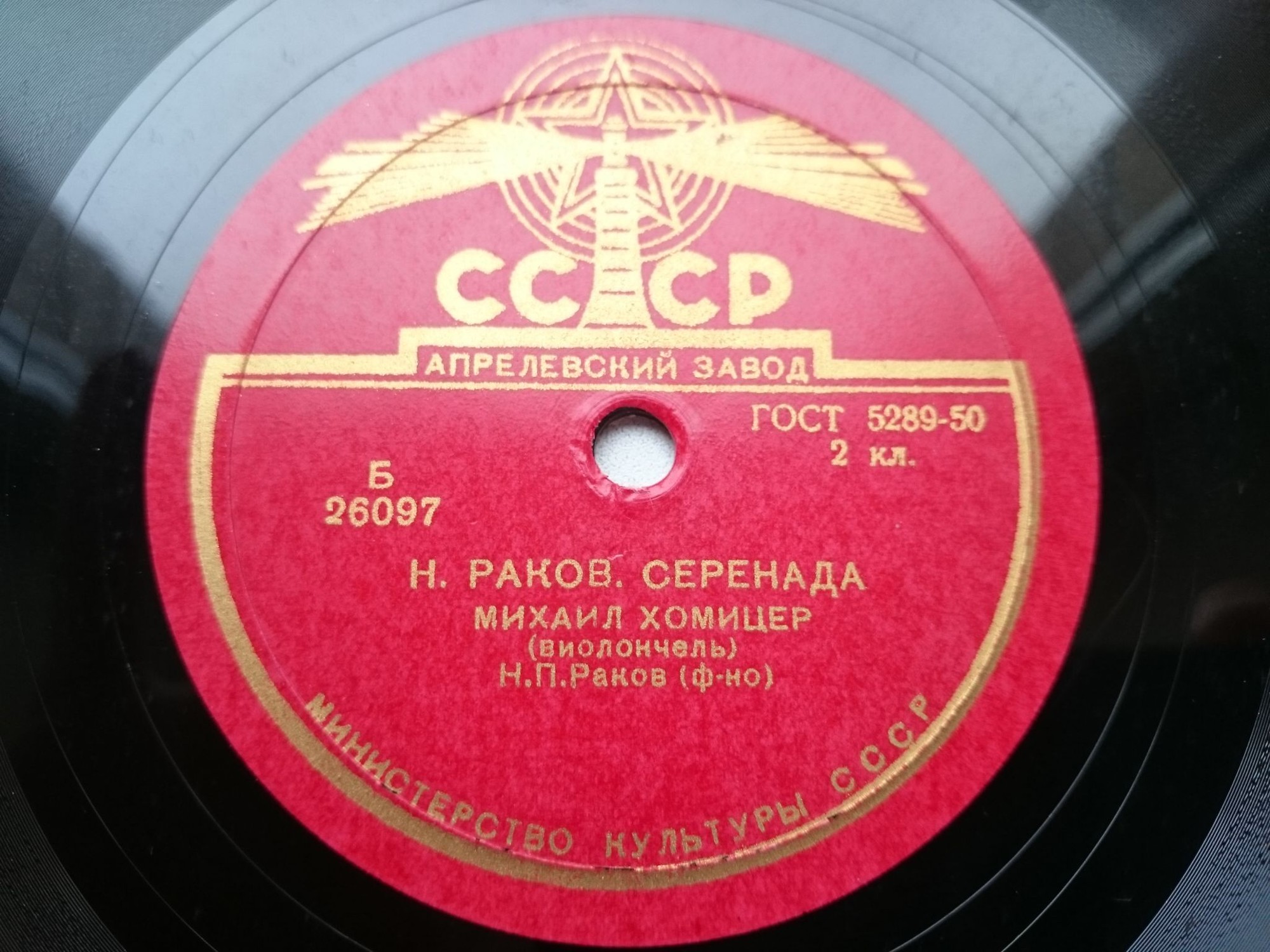 Н. Раков: Романс / Серенада (М. Хомицер, виолончель; Н. Раков, ф-но)