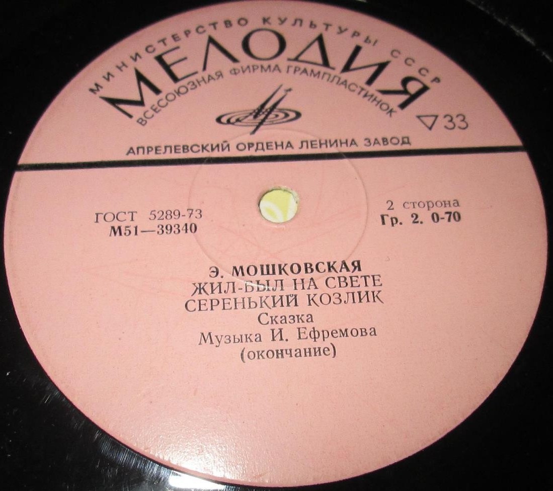 Эмма Мошковская. Жил-был на свете серенький козлик