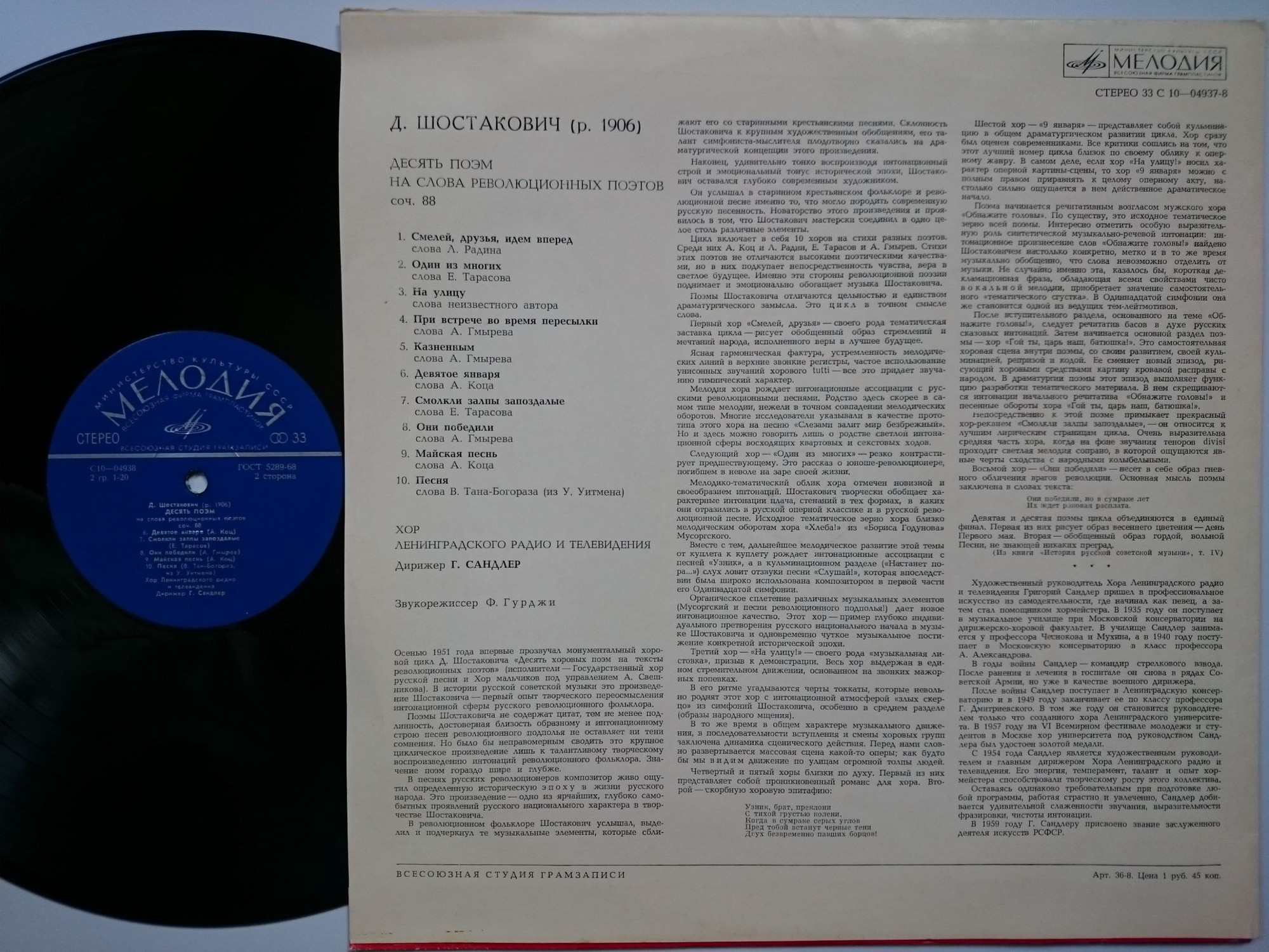 Д. ШОСТАКОВИЧ: Десять поэм на слова революционных поэтов, соч. 88