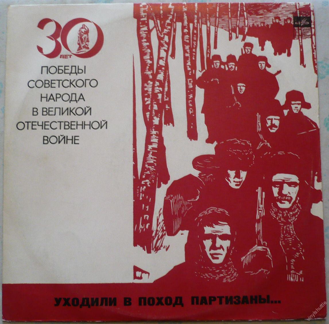УХОДИЛИ В ПОХОД ПАРТИЗАНЫ Документально-художественная композиция
