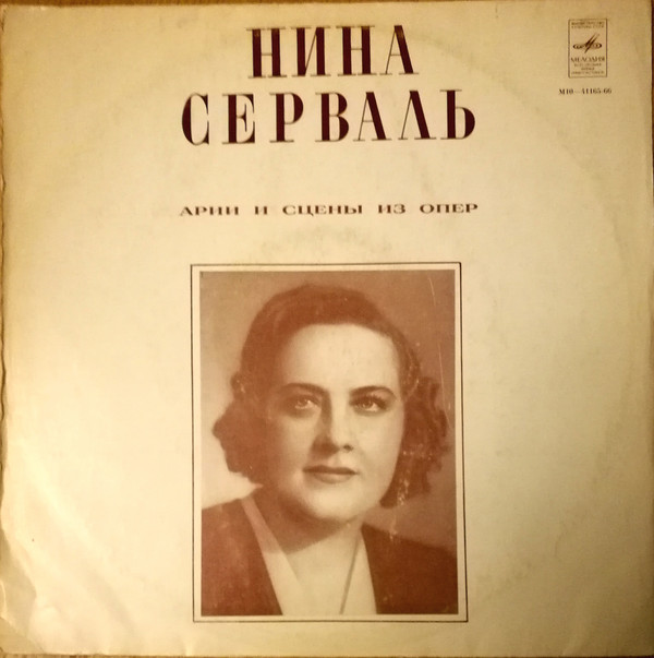 Нина СЕРВАЛЬ, сопрано. Арии и сцены из опер