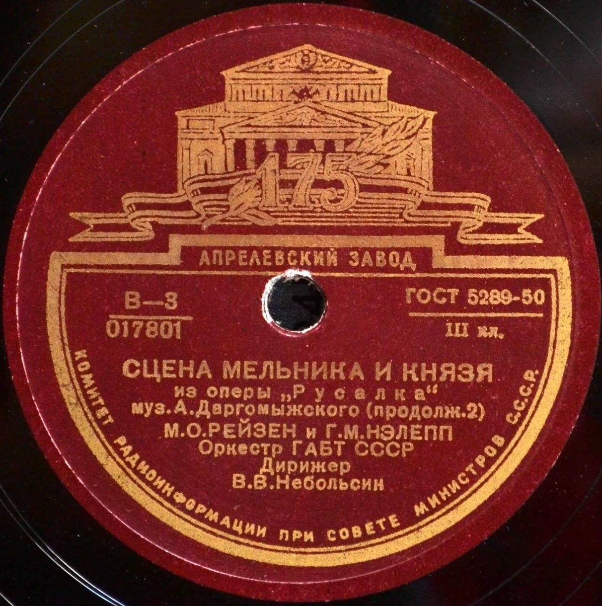 А. ДАРГОМЫЖСКИЙ. "Русалка", сцена Мельника и Князя из 3 д. — М. РЕЙЗЕН и Г. НЭЛЕПП, хор и оркестр ГАБТ СССР, дирижер В. Небольсин