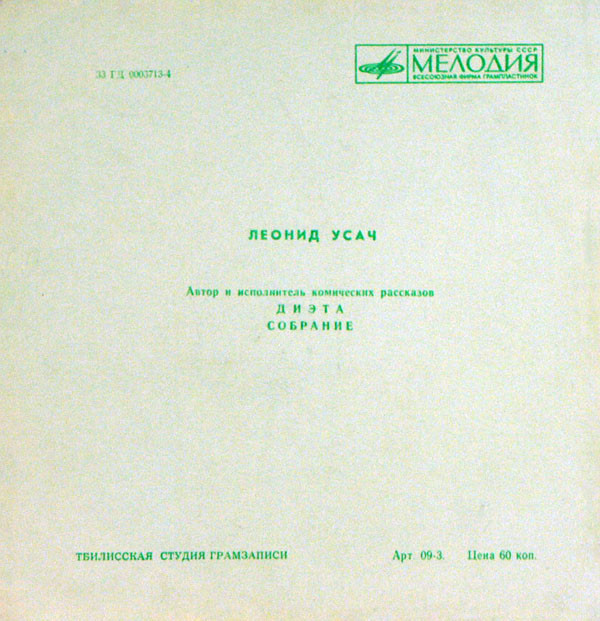 Леонид Усач. Автор и исполнитель комических рассказов