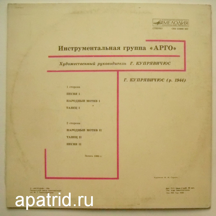 ИНСТРУМЕНТАЛЬНАЯ ГРУППА «АРГО», худ. рук. Гедрюс Купрявичюс. «Žemė L»
