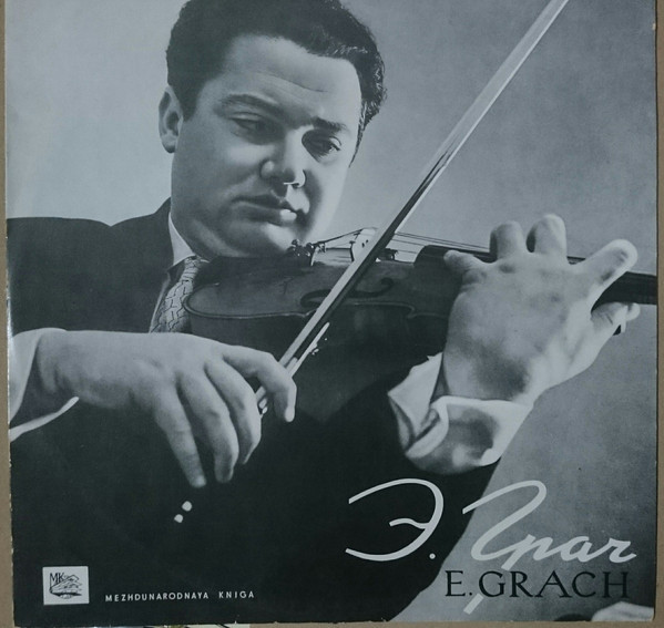 Эдуард Грач (скрипка), Алла Малолеткова (ф-но)